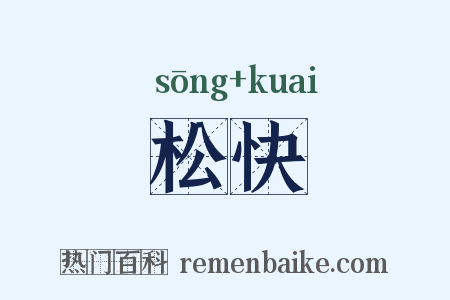 松快是什么意思的图片